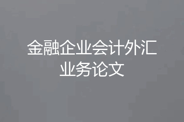 金融企业会计外汇业务论文