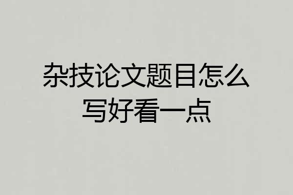 杂技论文题目怎么写好看一点