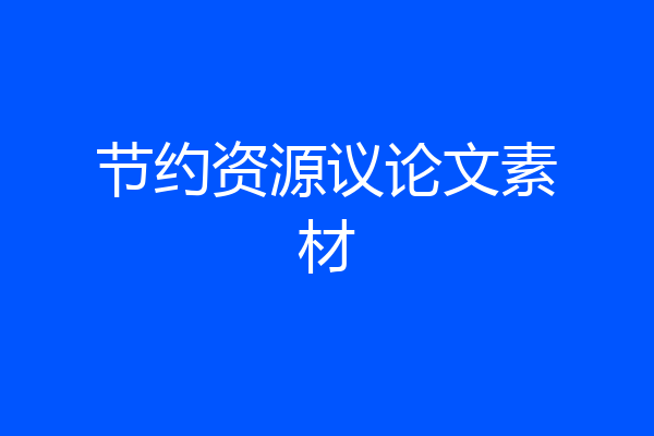 节约资源议论文素材
