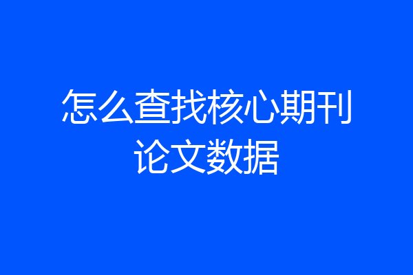 怎么查找核心期刊论文数据