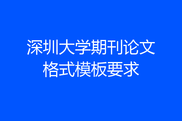 深圳大学期刊论文格式模板要求