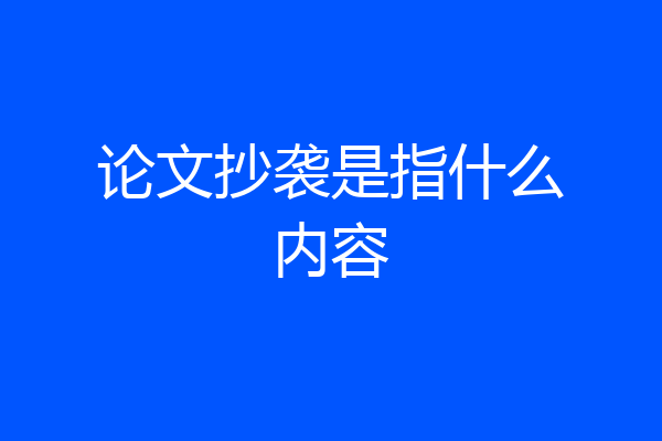 论文抄袭是指什么内容