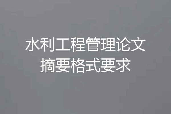 水利工程管理论文摘要格式要求