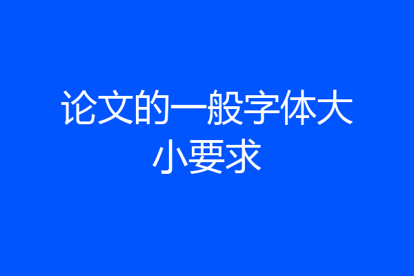 论文的一般字体大小要求