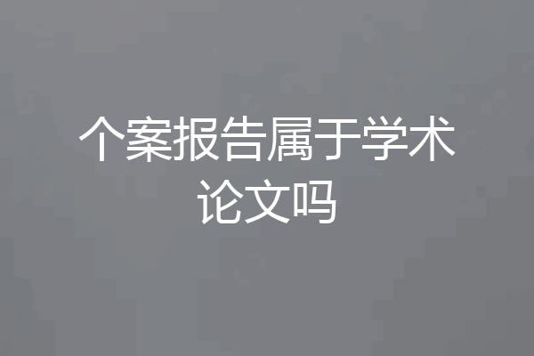 个案报告属于学术论文吗