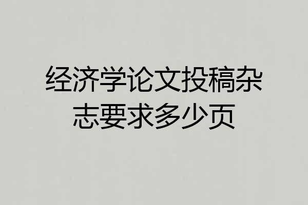 经济学论文投稿杂志要求多少页