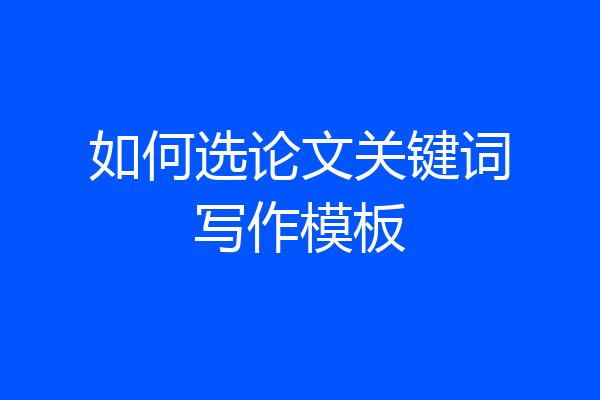如何选论文关键词写作模板