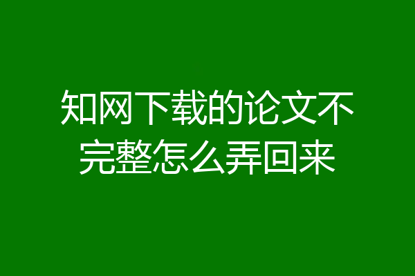 知网下载的论文不完整怎么弄回来
