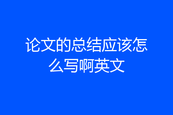 论文的总结应该怎么写啊英文