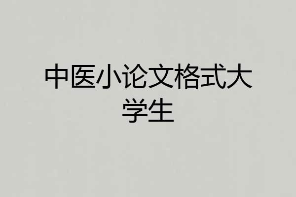 中医小论文格式大学生