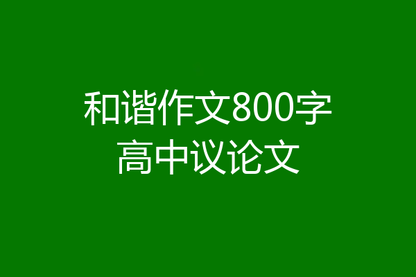 和谐作文800字高中议论文