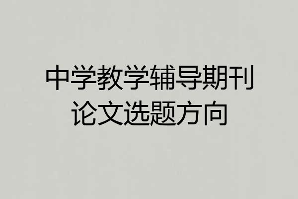 中学教学辅导期刊论文选题方向