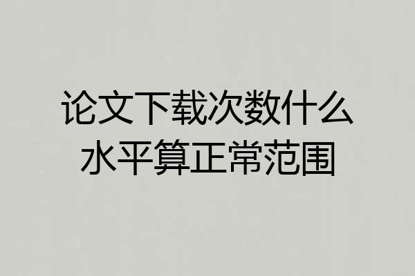 论文下载次数什么水平算正常范围