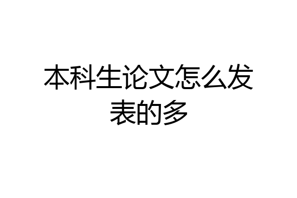 本科生论文怎么发表的多