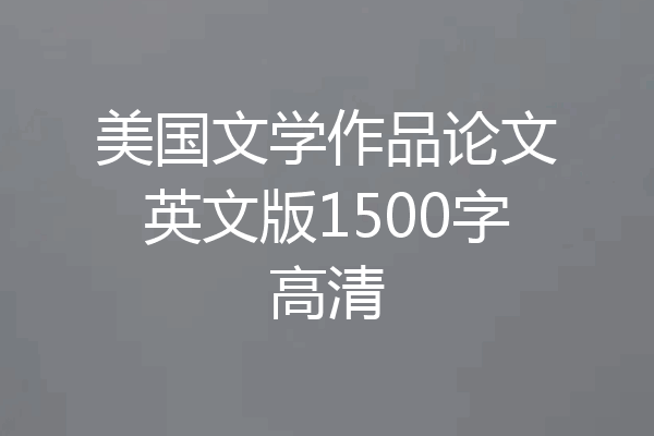 美国文学作品论文英文版1500字高清
