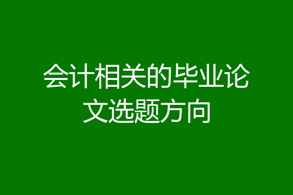 会计相关的毕业论文选题方向