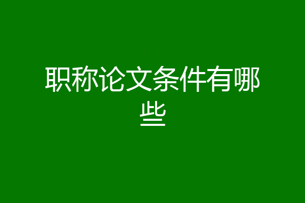 职称论文条件有哪些