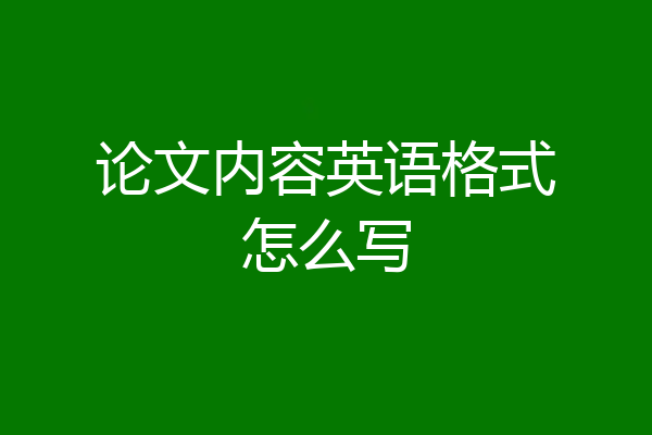 论文内容英语格式怎么写