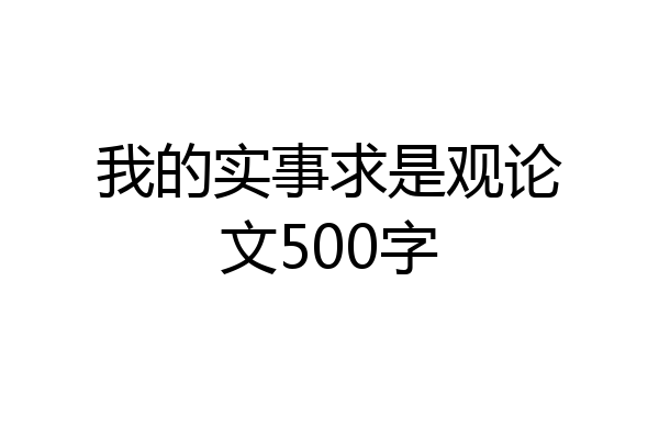 我的实事求是观论文500字