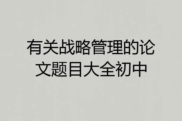 有关战略管理的论文题目大全初中