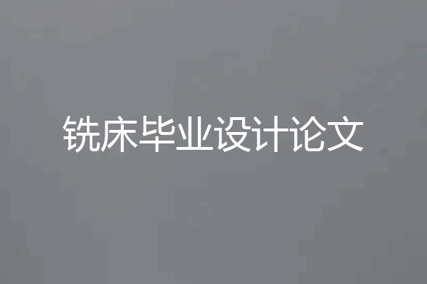 铣床毕业设计论文