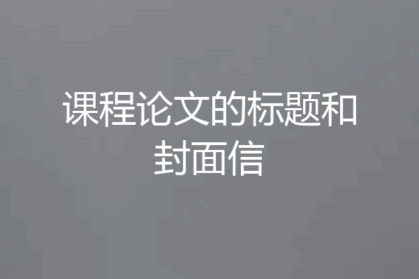 课程论文的标题和封面信