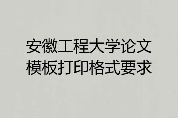 安徽工程大学论文模板打印格式要求