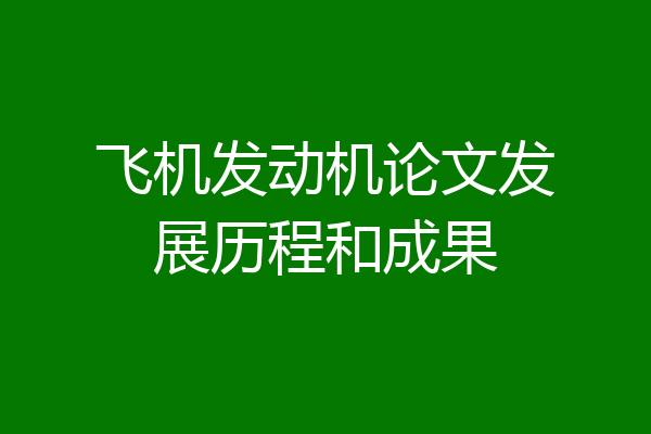 飞机发动机论文发展历程和成果