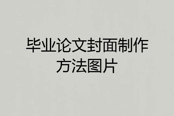 毕业论文封面制作方法图片