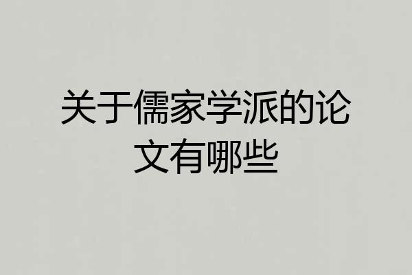 关于儒家学派的论文有哪些