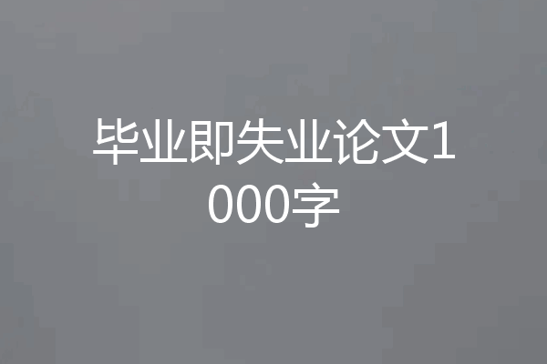 毕业即失业论文1000字
