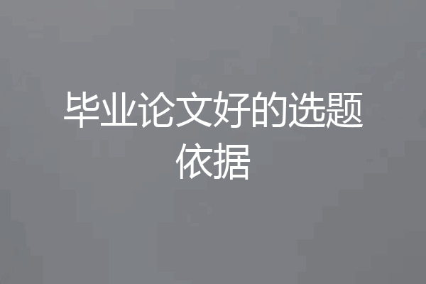 毕业论文好的选题依据