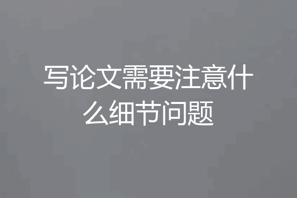 写论文需要注意什么细节问题