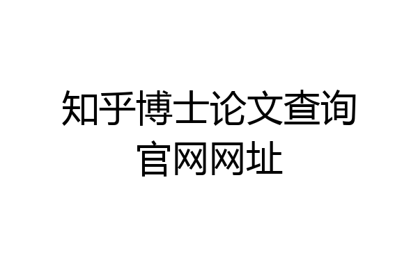 知乎博士论文查询官网网址
