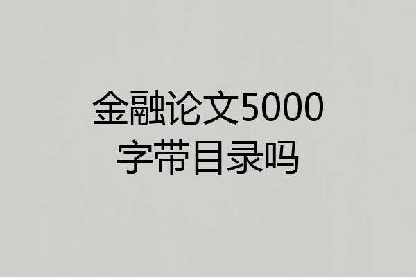 金融论文5000字带目录吗