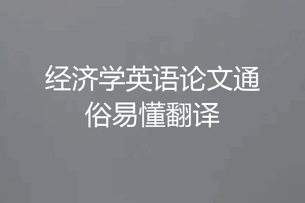 经济学英语论文通俗易懂翻译