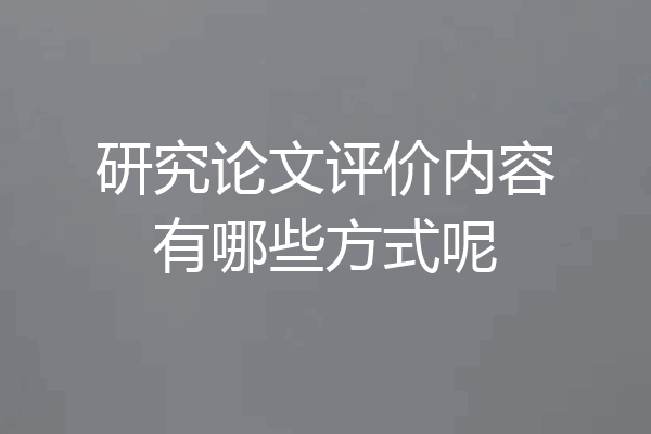 研究论文评价内容有哪些方式呢