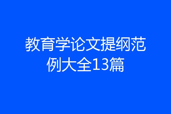 教育学论文提纲范例大全13篇