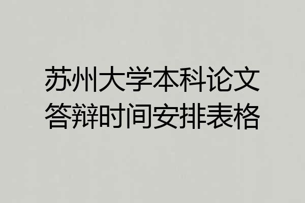 苏州大学本科论文答辩时间安排表格