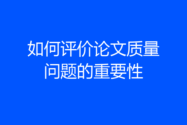 如何评价论文质量问题的重要性