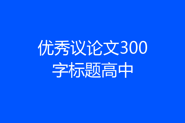 优秀议论文300字标题高中