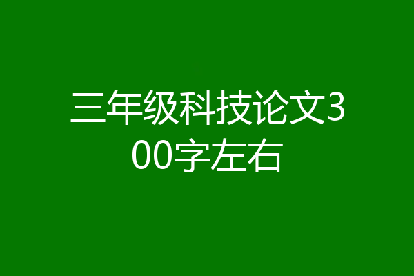 三年级科技论文300字左右