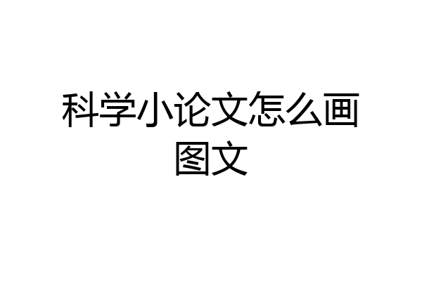 科学小论文怎么画图文