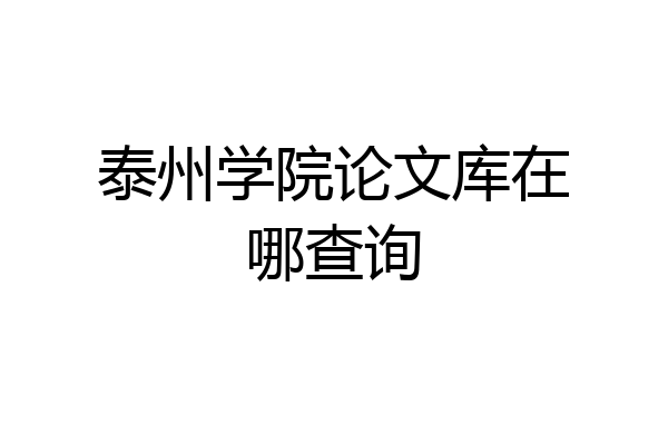 泰州学院论文库在哪查询
