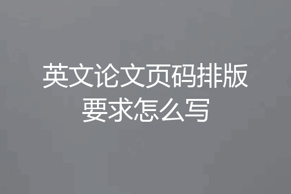 英文论文页码排版要求怎么写