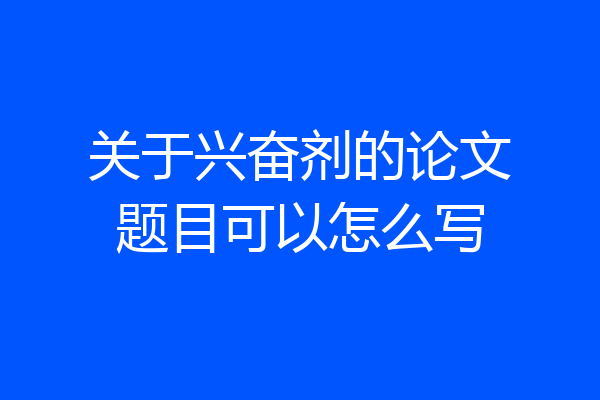 关于兴奋剂的论文题目可以怎么写