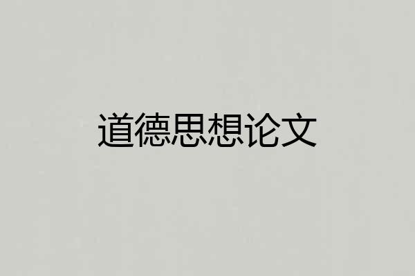道德思想论文