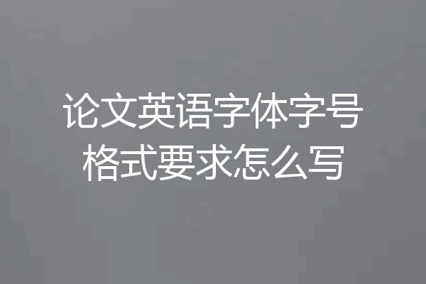 论文英语字体字号格式要求怎么写