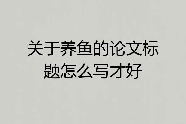 关于养鱼的论文标题怎么写才好