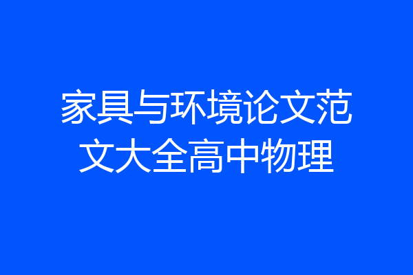 家具与环境论文范文大全高中物理